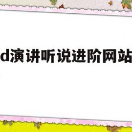 ted演讲听说进阶网站注册(ted演讲听说进阶答案,清华大学出版社)