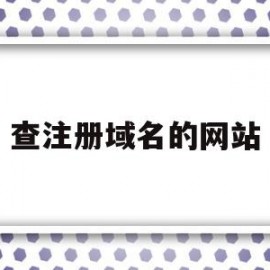 查注册域名的网站(新注册域名查询网站)