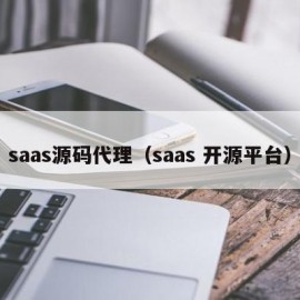 saas源码代理（saas 开源平台）