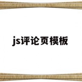 js评论页模板(html评论页面模板)