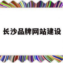 长沙品牌网站建设(长沙企业网站建站模板)