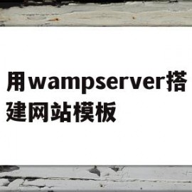 用wampserver搭建网站模板(在wampserver如何创建php网页)