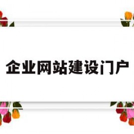 企业网站建设门户(企业网站建设教程)