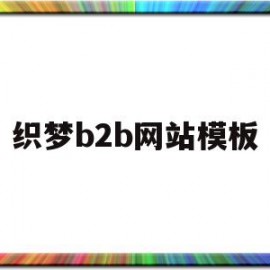 关于织梦b2b网站模板的信息