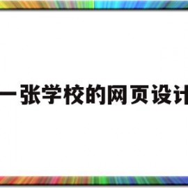 一张学校的网页设计(设计一个学校网站首页并添加超链接)