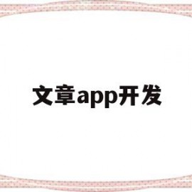 文章app开发(阅读英语文章的app)