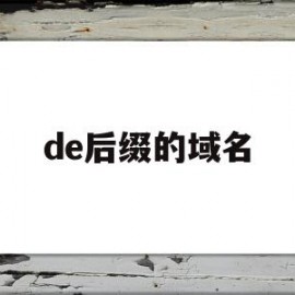 de后缀的域名(域名的后缀为edu的属于什么网站)