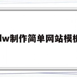 dw制作简单网站模板(如何用dw制作简单网站)