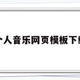 个人音乐网页模板下载(个人音乐网页模板下载安装)