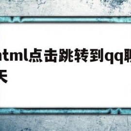 html点击跳转到qq聊天(html中点击文字跳转到具体内容)