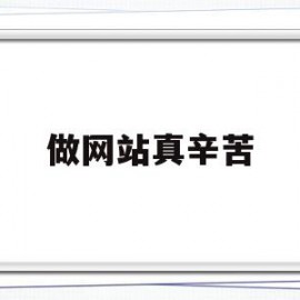 包含做网站真辛苦的词条