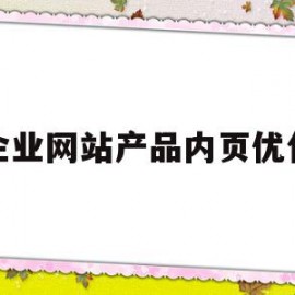 企业网站产品内页优化(产品页面优化主要从哪些方面进行)