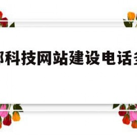 成都科技网站建设电话多少钱的简单介绍