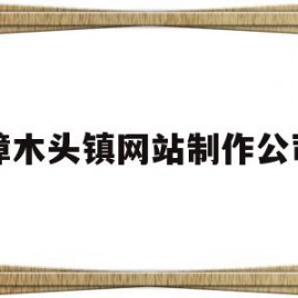 关于樟木头镇网站制作公司的信息