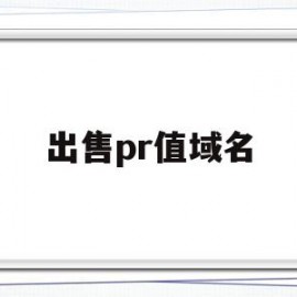 出售pr值域名(mip域名出售)