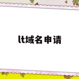lt域名申请(阿里云域名申请)
