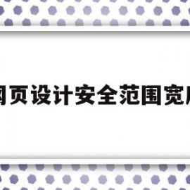 网页设计安全范围宽度(网页设计安全范围宽度怎么设置)
