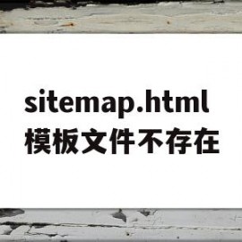sitemap.html模板文件不存在(模板文件不存在publicbrowserhtml)