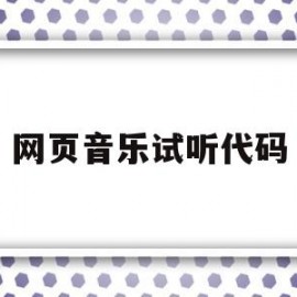 网页音乐试听代码(网站音乐代码生成)