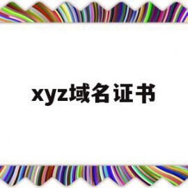 xyz域名证书(xyz域名的缺点)