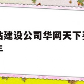 网站建设公司华网天下买赠两年(网站建设公司华网天下买2年送2年)
