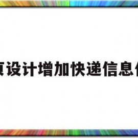 网页设计增加快递信息代码(网页怎么加代码)