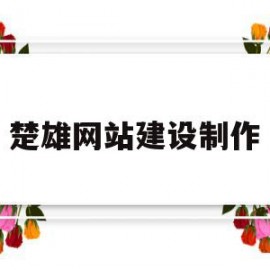 楚雄网站建设制作(楚雄网站建设制作公司)