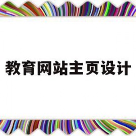 教育网站主页设计(教育网站logo设计)