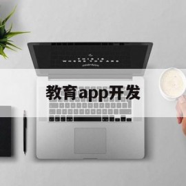 教育app开发(教育app开发多少钱)