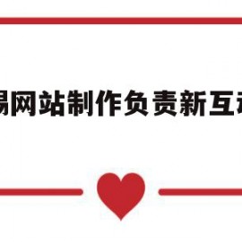 无锡网站制作负责新互动网络(无锡网站建设策划)