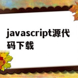 javascript源代码下载(js源码怎么运行)