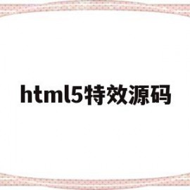 html5特效源码(html5特效代码大全)