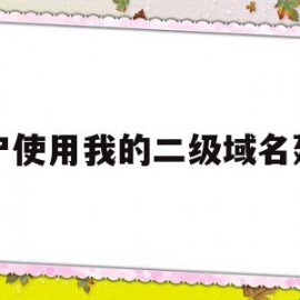 包含用户使用我的二级域名建站的词条