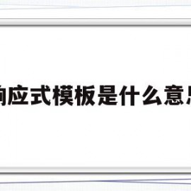 响应式模板是什么意思(抗旱四级响应是什么意思)