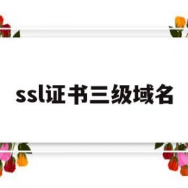 ssl证书三级域名(二级域名的证书可以给三级域名用吗)