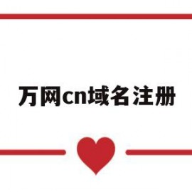 万网cn域名注册(万网注册的域名可以退款吗)