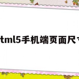 html5手机端页面尺寸(h5页面大小750 1206)