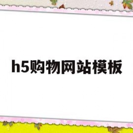 h5购物网站模板(基于html5的购物商城网站)
