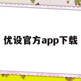 优设官方app下载(优购网官方app下载)