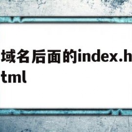 域名后面的index.html的简单介绍