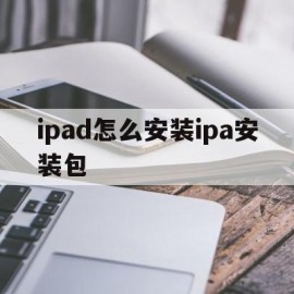 ipad怎么安装ipa安装包(苹果ipad怎么安装ipa安装包)