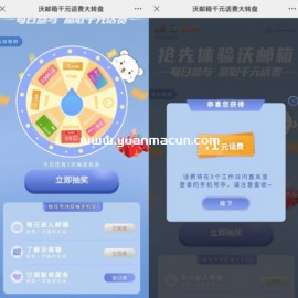 联通沃邮箱抽1元话费秒到活动