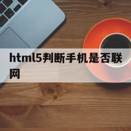 html5判断手机是否联网(华为来电怎么闪灯)
