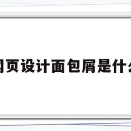 网页设计面包屑是什么(网页设计面包屑是什么意思)