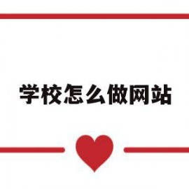 学校怎么做网站(html怎么做网站)