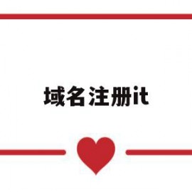 域名注册it(域名注册id泄露)