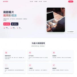 影视派影视APP下载页html源码