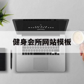 健身会所网站模板(健身会所网站模板下载)