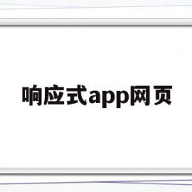 响应式app网页(响应式网页是什么意思)