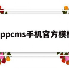 appcms手机官方模板(苹果cmsv10自适应模板免费)
